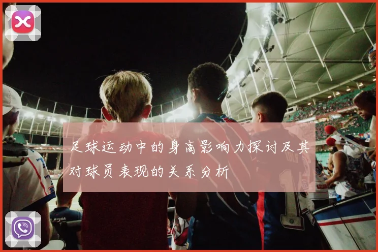 足球运动中的身高影响力探讨及其对球员表现的关系分析