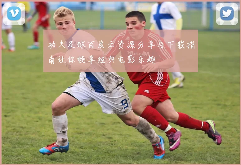 功夫足球百度云资源分享与下载指南让你畅享经典电影乐趣