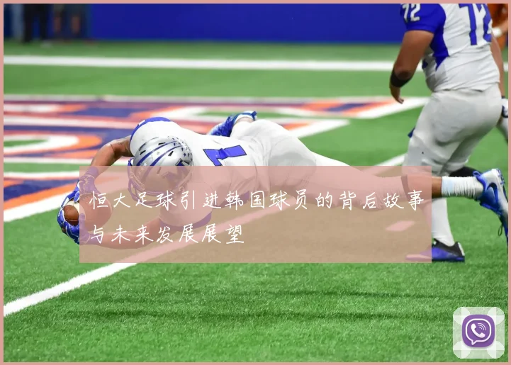 恒大足球引进韩国球员的背后故事与未来发展展望