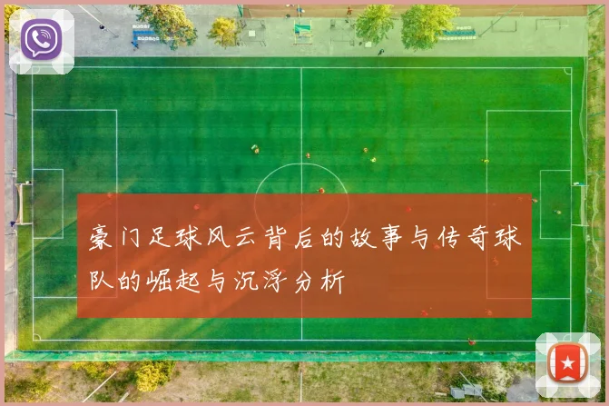 豪门足球风云背后的故事与传奇球队的崛起与沉浮分析