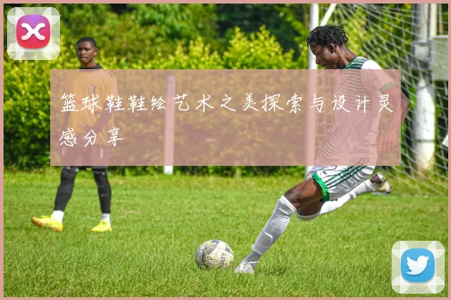 篮球鞋鞋绘艺术之美探索与设计灵感分享