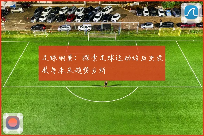 足球纲要：探索足球运动的历史发展与未来趋势分析