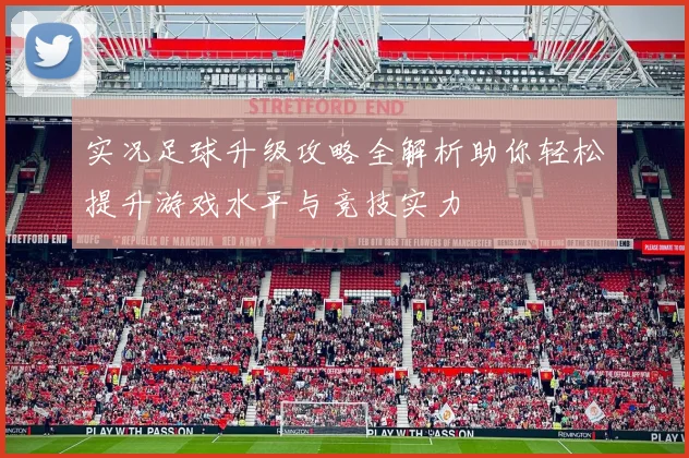 实况足球升级攻略全解析助你轻松提升游戏水平与竞技实力