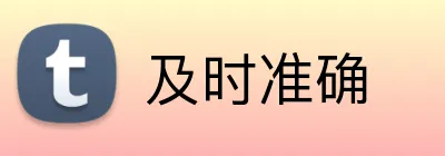 及时准确 Logo